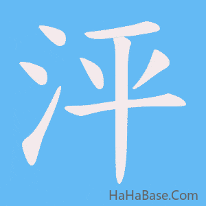 《泙》的筆順動畫寫字動畫演示
