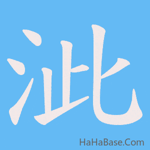《泚》的筆順動畫寫字動畫演示