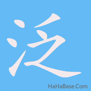 《泛》的筆順動畫寫字動畫演示
