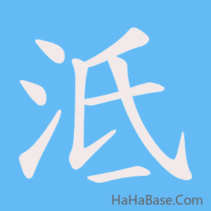 《泜》的筆順動畫寫字動畫演示