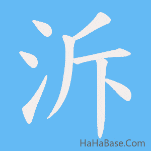 《泝》的筆順動畫寫字動畫演示
