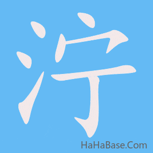 《泞》的筆順動畫寫字動畫演示
