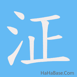 《泟》的筆順動畫寫字動畫演示