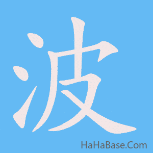 《波》的筆順動畫寫字動畫演示