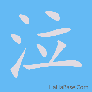 《泣》的筆順動畫寫字動畫演示