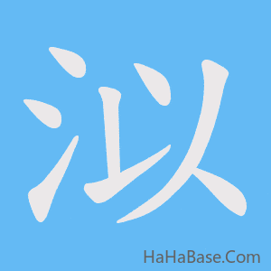 《泤》的筆順動畫寫字動畫演示