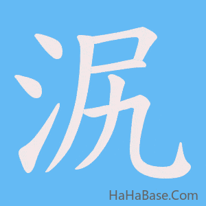 《泦》的筆順動畫寫字動畫演示