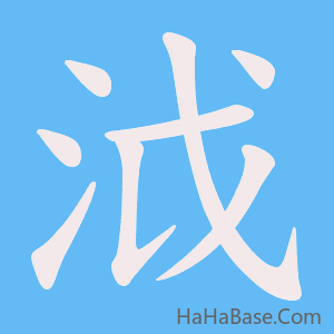 《泧》的筆順動畫寫字動畫演示