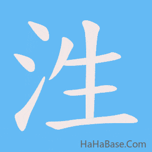 《泩》的筆順動畫寫字動畫演示