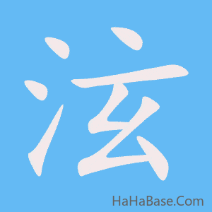 《泫》的筆順動畫寫字動畫演示
