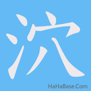 《泬》的筆順動畫寫字動畫演示