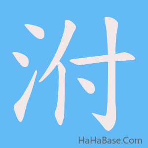 《泭》的筆順動畫寫字動畫演示