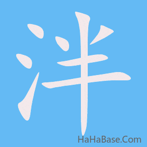 《泮》的筆順動畫寫字動畫演示