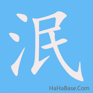 《泯》的筆順動畫寫字動畫演示