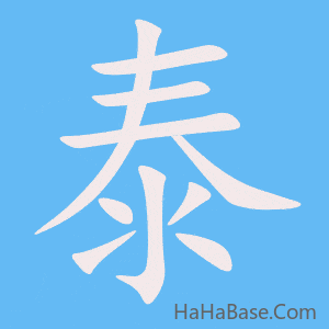 《泰》的筆順動畫寫字動畫演示