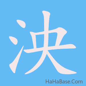 《泱》的筆順動畫寫字動畫演示