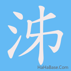 《泲》的筆順動畫寫字動畫演示