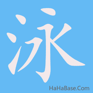 《泳》的筆順動畫寫字動畫演示