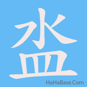 《泴》的筆順動畫寫字動畫演示