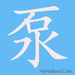 《泵》的筆順動畫寫字動畫演示
