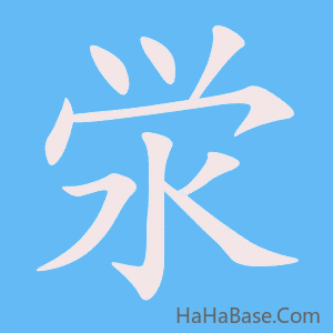 《泶》的筆順動畫寫字動畫演示