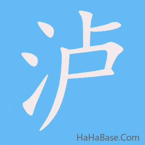 《泸》的筆順動畫寫字動畫演示