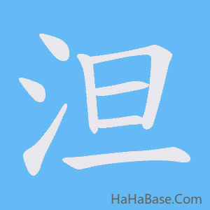 《泹》的筆順動畫寫字動畫演示