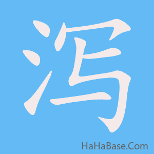 《泻》的筆順動畫寫字動畫演示