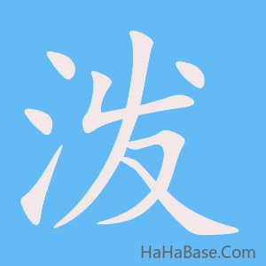 《泼》的筆順動畫寫字動畫演示