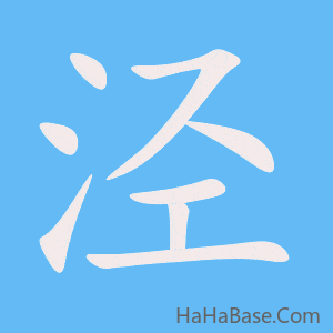 《泾》的筆順動畫寫字動畫演示