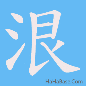 《泿》的筆順動畫寫字動畫演示