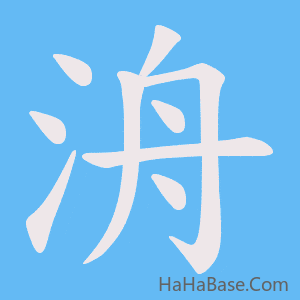 《洀》的筆順動畫寫字動畫演示