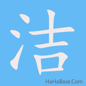 《洁》的筆順動畫寫字動畫演示
