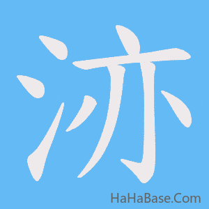 《洂》的筆順動畫寫字動畫演示