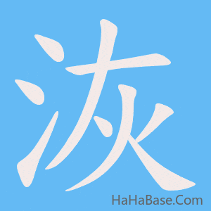 《洃》的筆順動畫寫字動畫演示