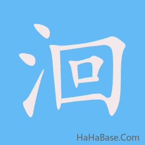 《洄》的筆順動畫寫字動畫演示