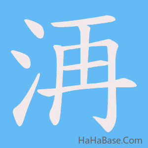 《洅》的筆順動畫寫字動畫演示