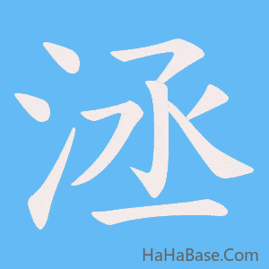《洆》的筆順動畫寫字動畫演示