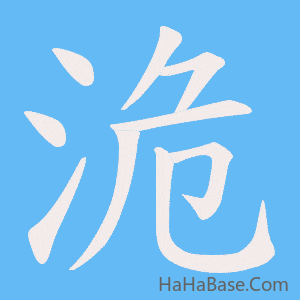《洈》的筆順動畫寫字動畫演示