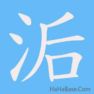 《洉》的筆順動畫寫字動畫演示