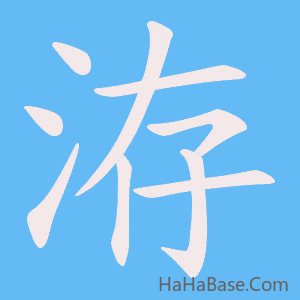 《洊》的筆順動畫寫字動畫演示