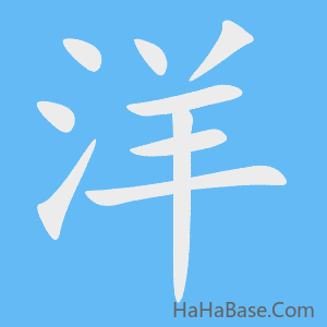 《洋》的筆順動畫寫字動畫演示
