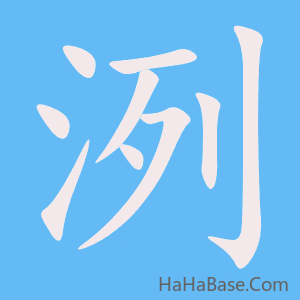 《洌》的筆順動畫寫字動畫演示