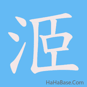 《洍》的筆順動畫寫字動畫演示