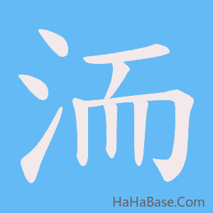 《洏》的筆順動畫寫字動畫演示