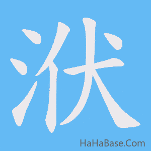 《洑》的筆順動畫寫字動畫演示