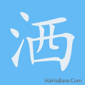 《洒》的筆順動畫寫字動畫演示