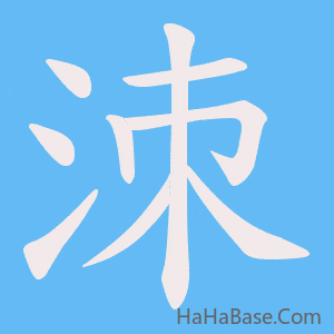 《洓》的筆順動畫寫字動畫演示