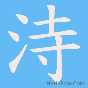 《洔》的筆順動畫寫字動畫演示