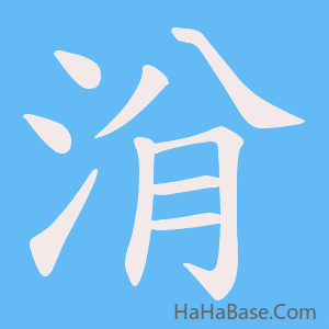 《洕》的筆順動畫寫字動畫演示